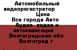 Автомобильный видеорегистратор Car camcorder GS8000L › Цена ­ 2 990 - Все города Авто » Аудио, видео и автонавигация   . Волгоградская обл.,Волгоград г.